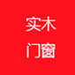 實木門窗